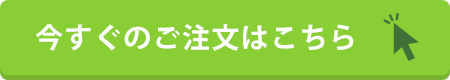 今すぐのご注文はこちら