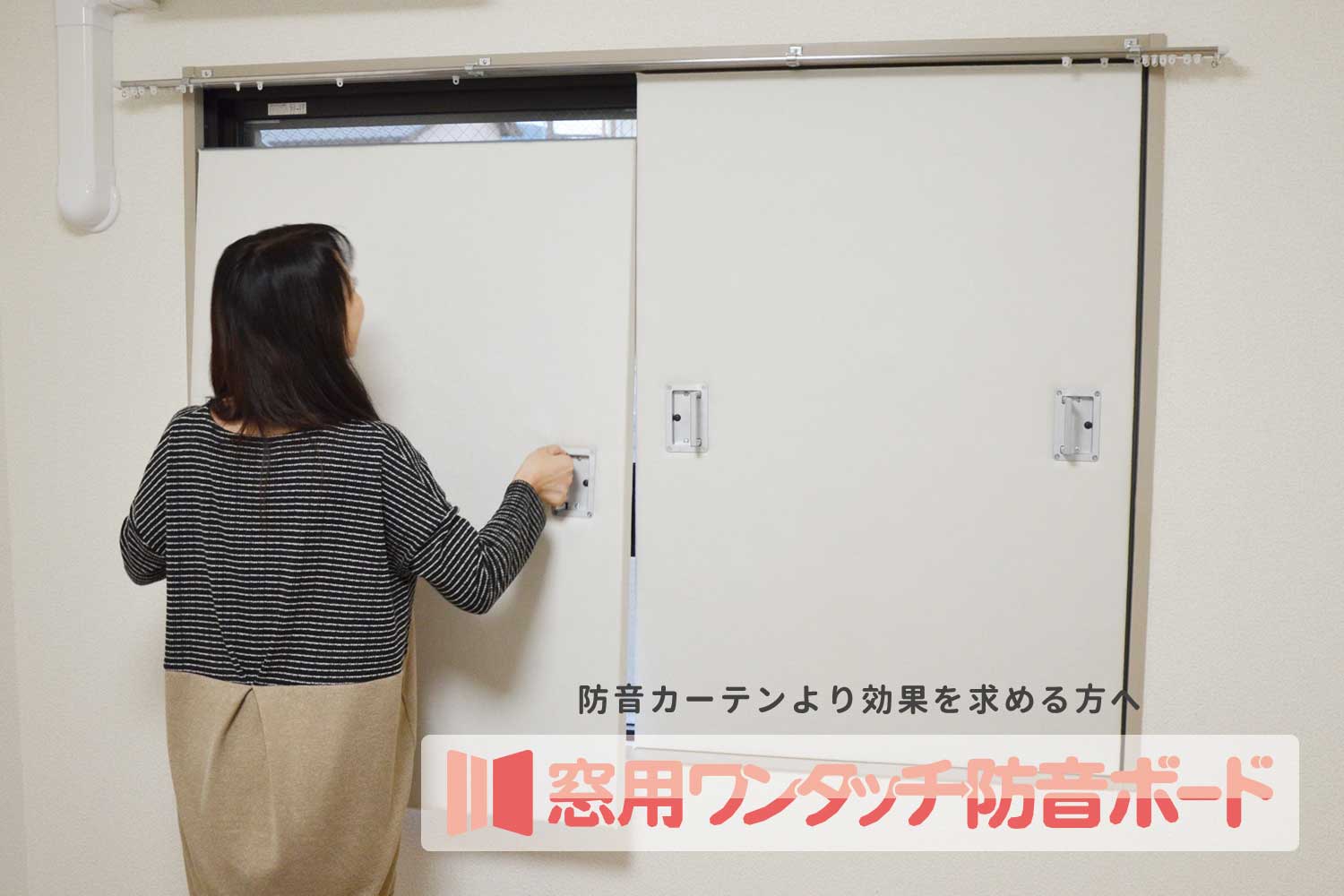 騒音対策は窓に 内窓 を取り付けよう 効果的な騒音対策4ステップ リフォームのことなら家仲間コム