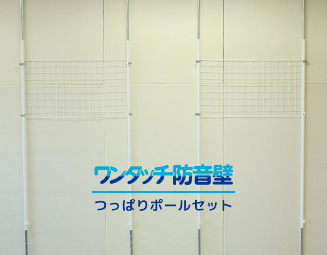 ワンタッチ防音壁 つっぱりポールセット 防音専門ピアリビング 公式 ワンタッチ防音壁 つっぱりポールセット 防音専門ピアリビング 公式