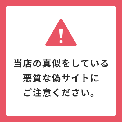 偽サイトにご注意ください