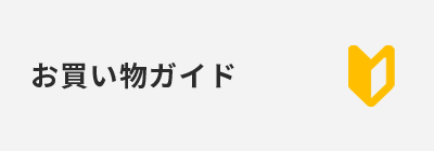 お買い物ガイド