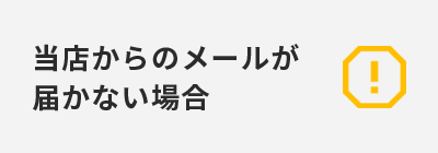 メールが届かない場合