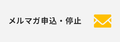 メルマガ申込・停止