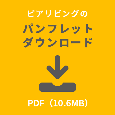 パンフレットダウンロード