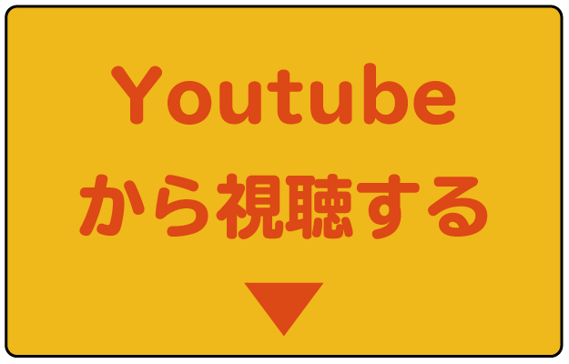 YouTubeから視聴する