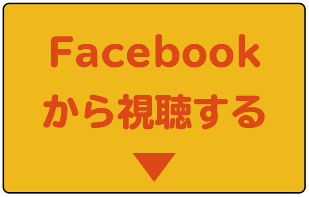 Facebookから視聴する