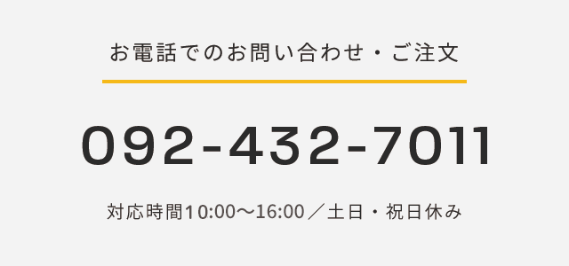 電話でのお問い合わせ