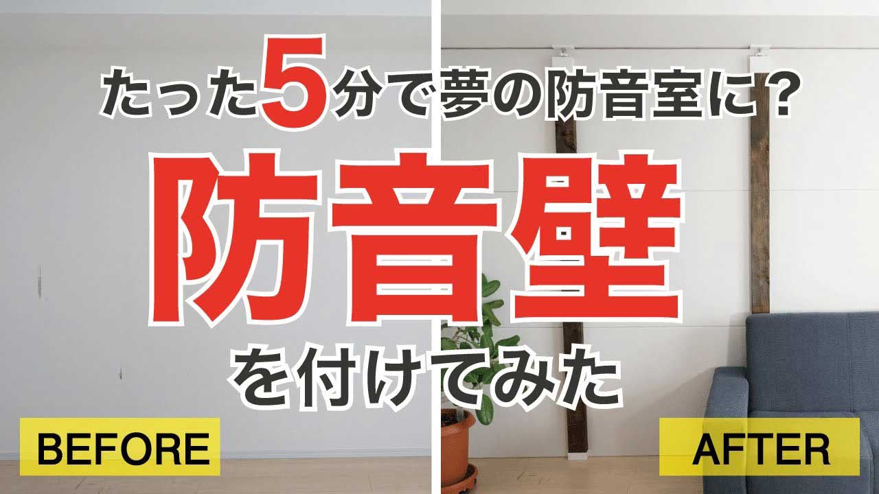 防音パネル 防音壁 ワンタッチで賃貸でもok Diyにもおすすめ 防音パネル 防音壁 ワンタッチで賃貸でもok Diyにもおすすめ