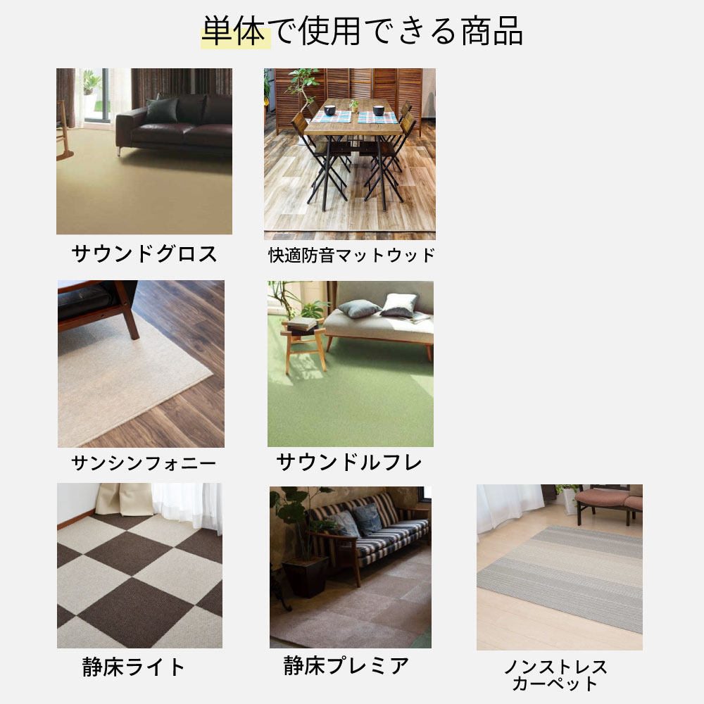 単体で使用可能な防音マット