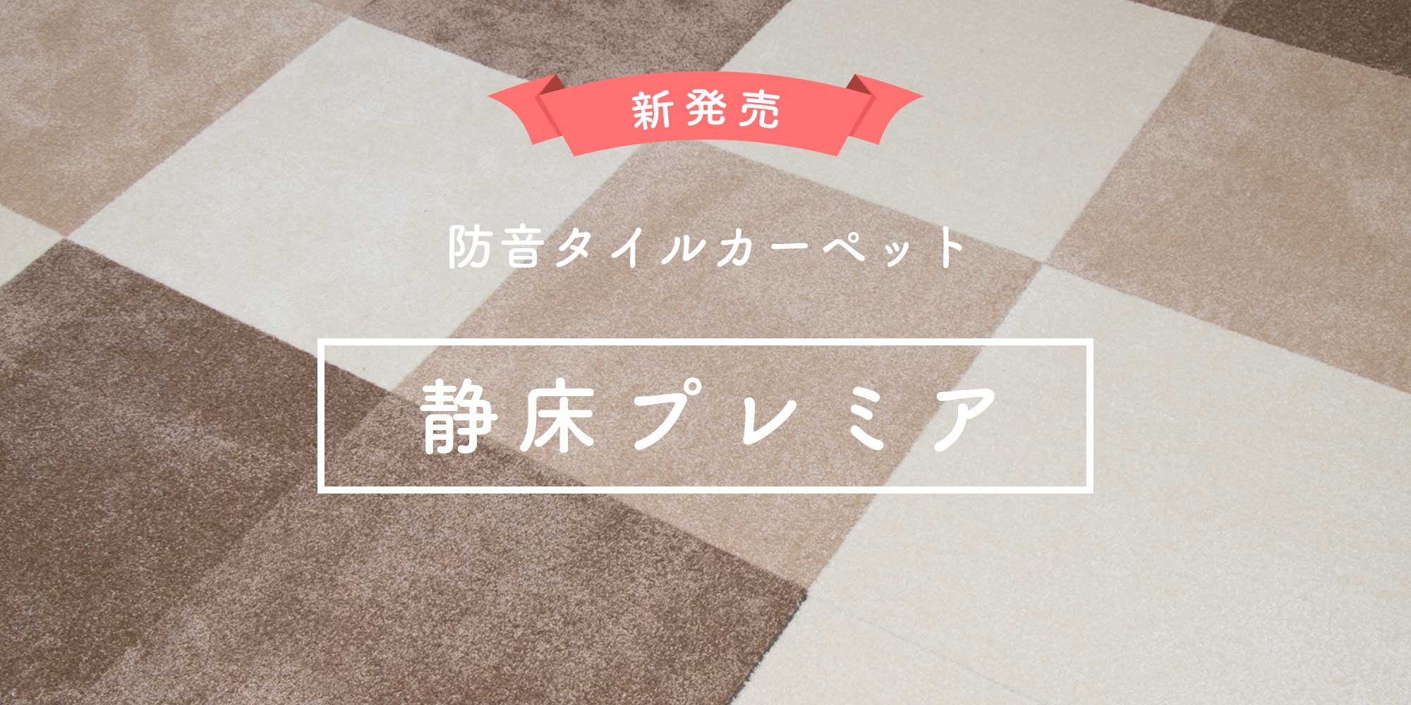 静床プレミア