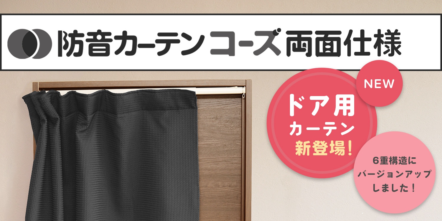 カーテン 防音 窓に防音カーテンを付けたら本当に遮音効果があるのか測ってみた！