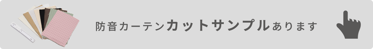 カーテンサンプル