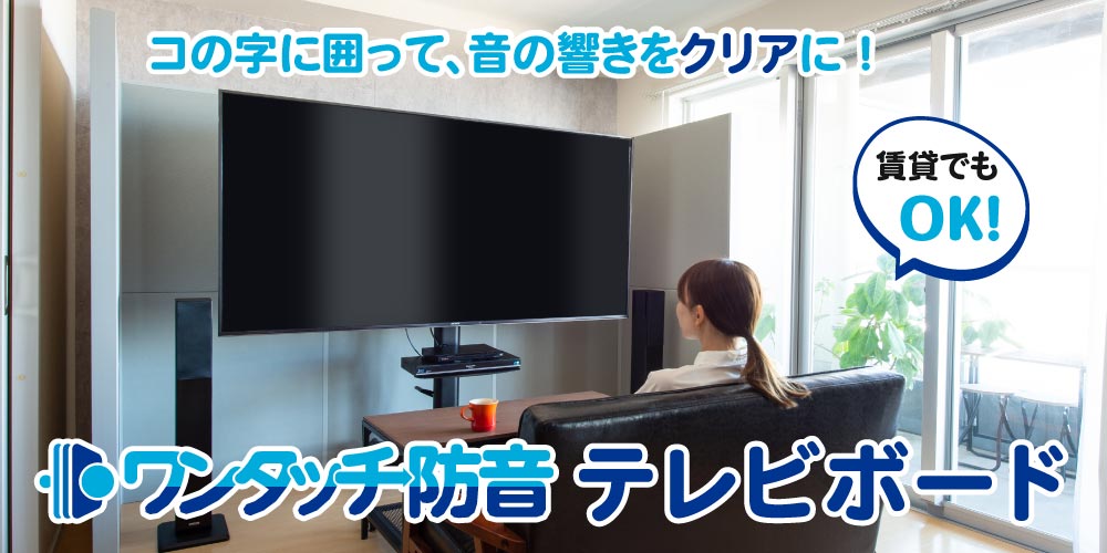 ワンタッチ防音 テレビボード