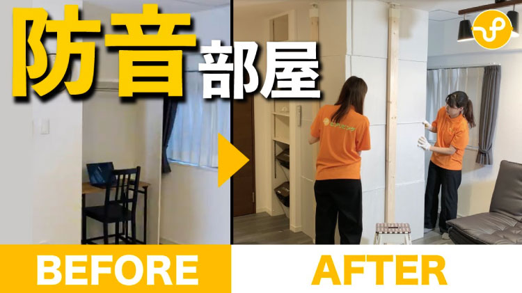 防音DIY】お部屋の中に防音仕様の間仕切りを作る方法