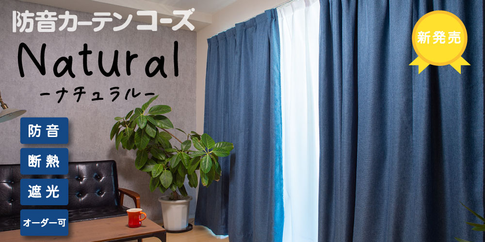 ピアリビング 防音カーテンコーズ Natural