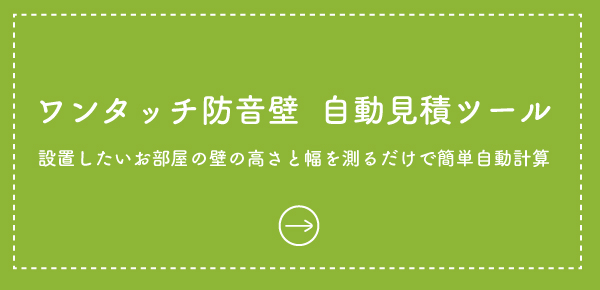 ワンタッチ防音壁 自動見積ツール