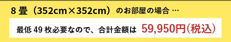 8畳のお部屋の場合