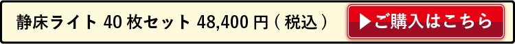 静床ライト 40枚セット