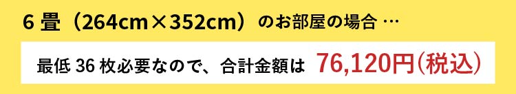 6畳のお部屋の場合