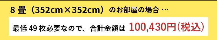 8畳のお部屋の場合