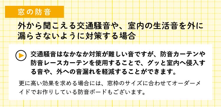 窓の防音