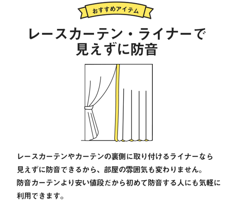 レースカーテン・ライナーで見えずに防音