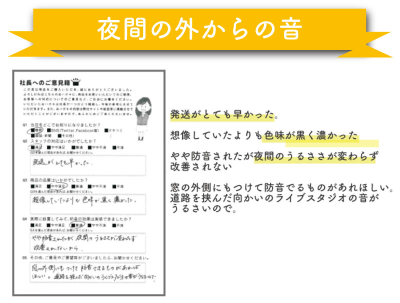 お客様の声 夜間の外からの音