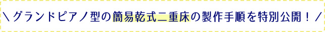 簡易乾式二重床製作手順