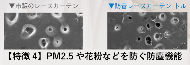PM2.5や花粉などを防ぐ防塵機能 トル