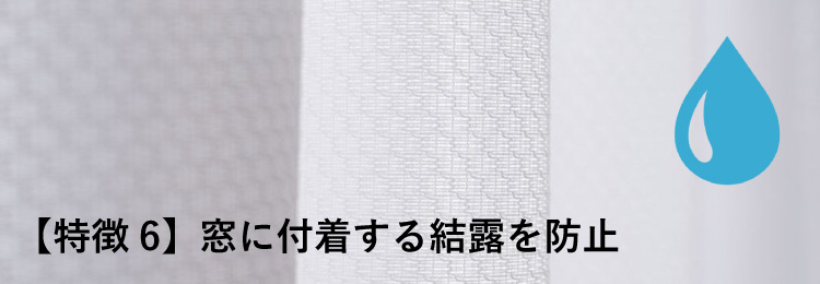 窓に付着する結露を防止 トル