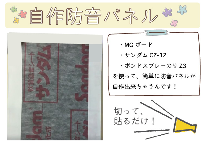 出来るだけ安く手軽に防音したい！自分でつくれる簡単防音パネルでしっかり防音できるんです！ | おしえて！防音相談室