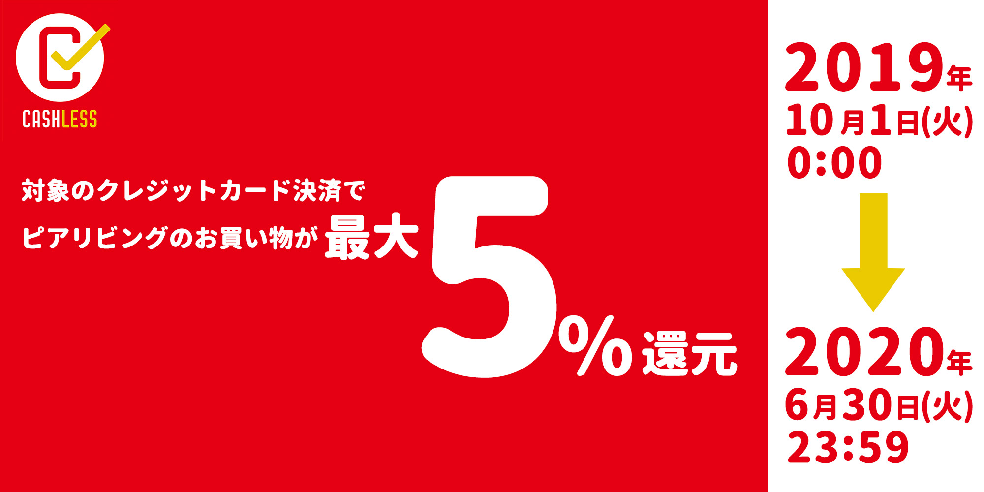 キャッシュレス5%還元