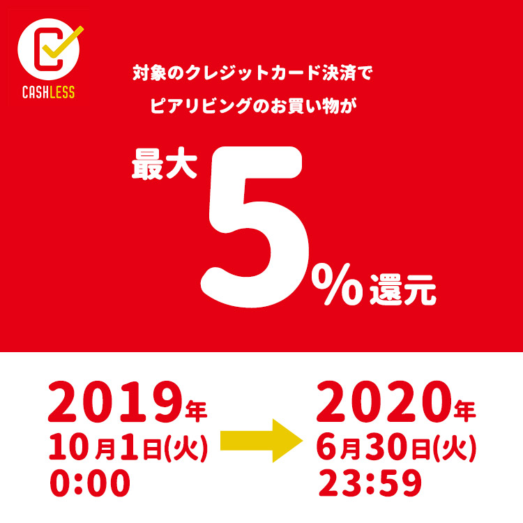 キャッシュレス5%還元