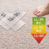 防音カーペットの遮音等級ってほんと？LL-35って効果あるの？