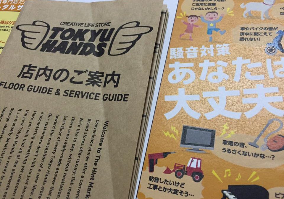 東急ハンズ渋谷店で５月９日～６月５日まで「DIYで防音しよう」イベントやります！【イベントは終了しております】