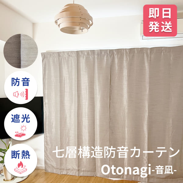 防音カーテン Otonagi