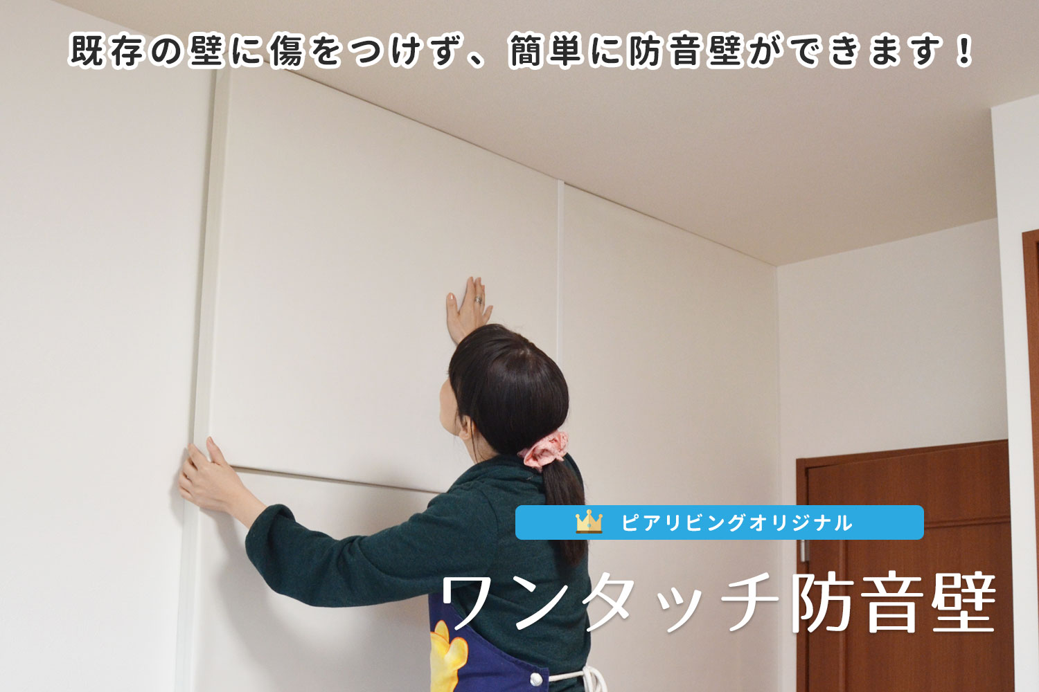 壁 防音 本格 簡単｜業者いらずで設置OK「ワンタッチ防音壁」