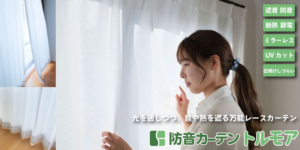 防音カーテン