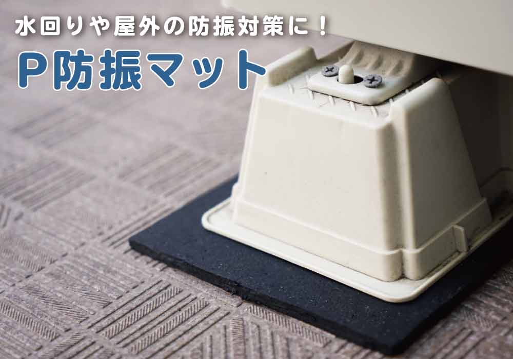 防音マット P防振マット