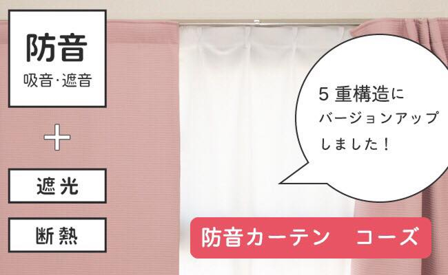 防音カーテン「コーズ」