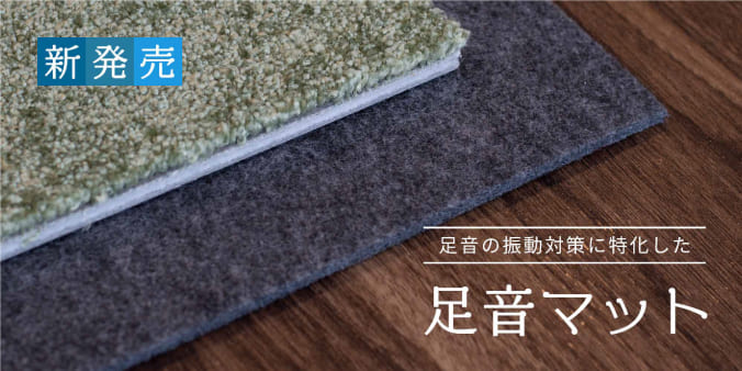 足音マット
