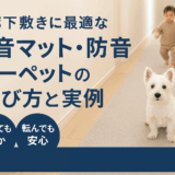 廊下敷きに最適な防音マットの選び方