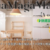 工事せずに防音したい！吸音＋遮音＋吸音のサンドイッチ「ワンタッチ防音壁」製作秘話