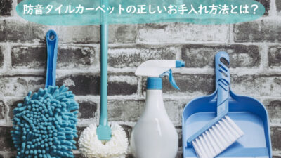 カーペットに醤油が!防音タイルカーペットの簡単お手入れ方法【静床ライト】