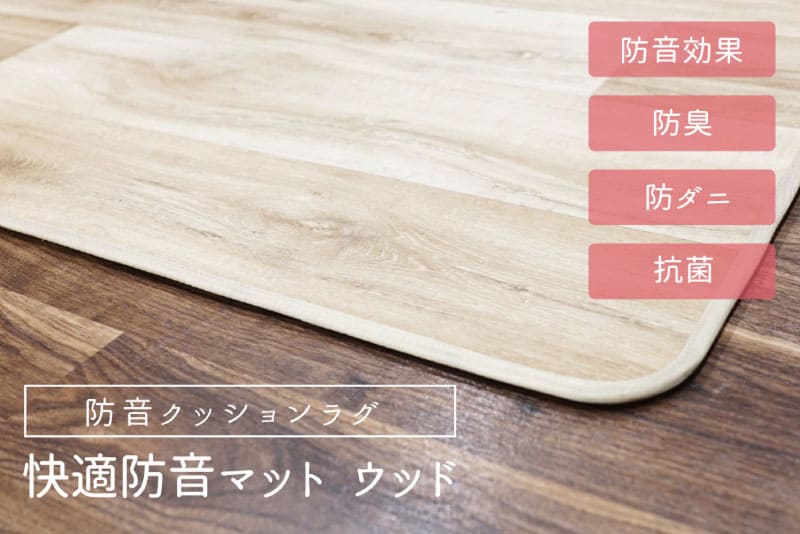 快適防音マットウッド