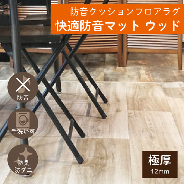 快適防音マットウッド