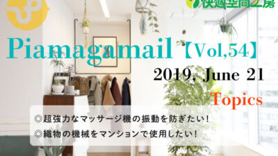 ちょっと特殊な道具の防音方法<マッサージ機・機織り機>