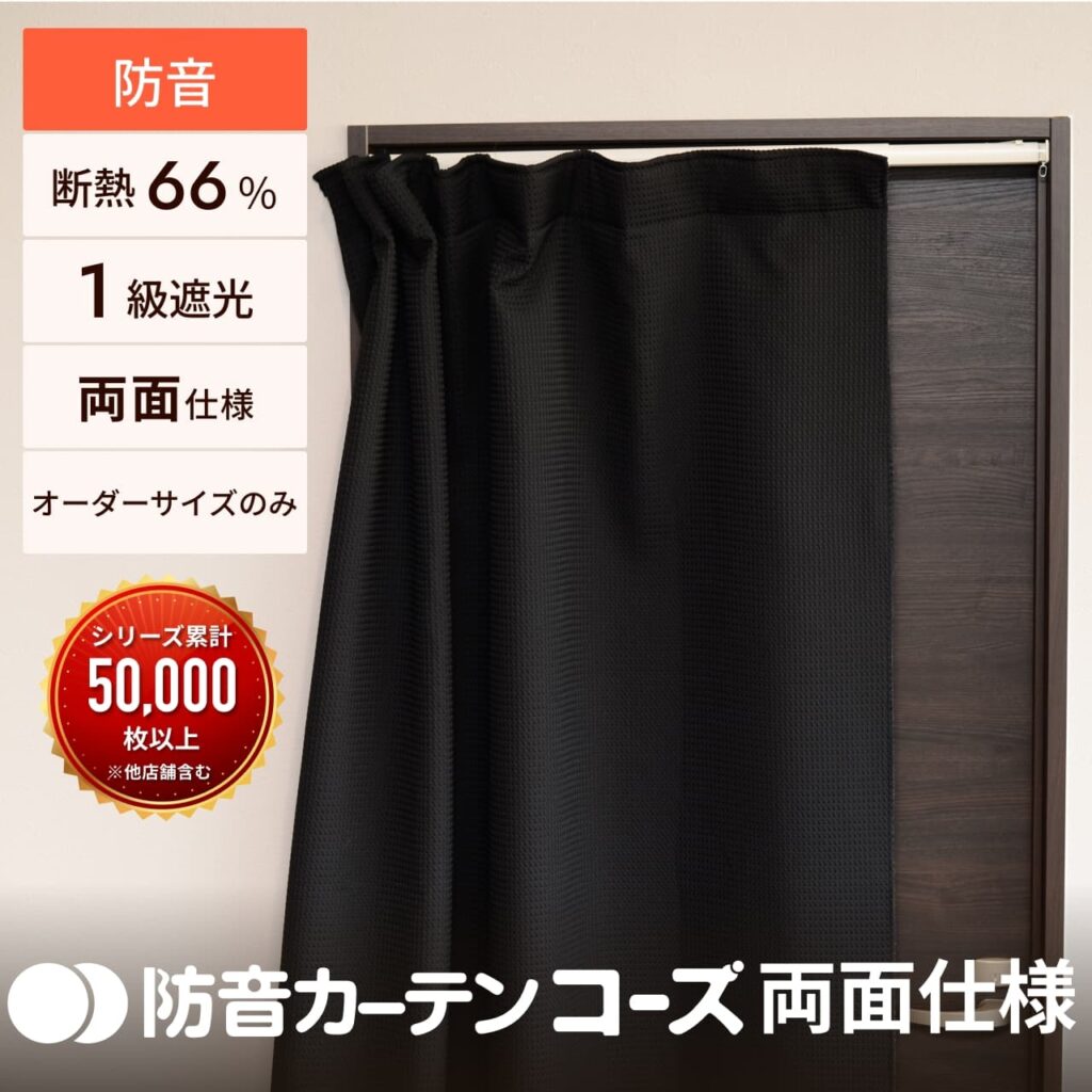 防音カーテンコーズ両面仕様