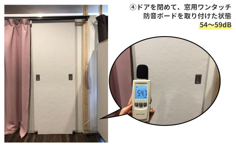 ドアを閉めて、窓用ワンタッチ防音ボードを取り付けた状態