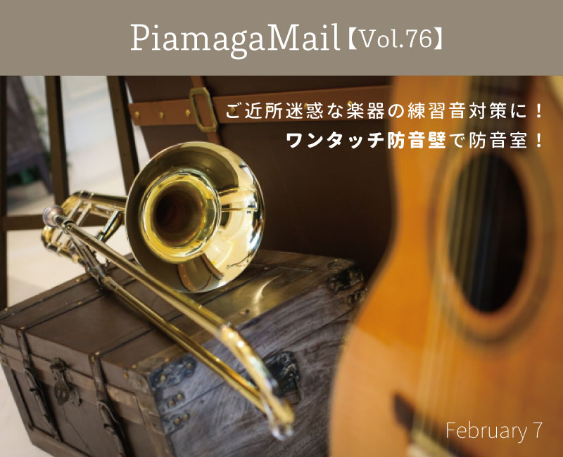【事例】ご近所迷惑な楽器の練習音対策に！ワンタッチ防音壁で防音室！